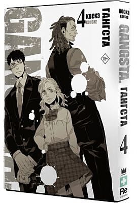 Гангста. Gangsta. Том 4