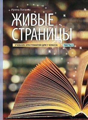 Живые страницы. Учебник-хрестоматия для 7 клacca. Часть 2 (мягк.обл.)