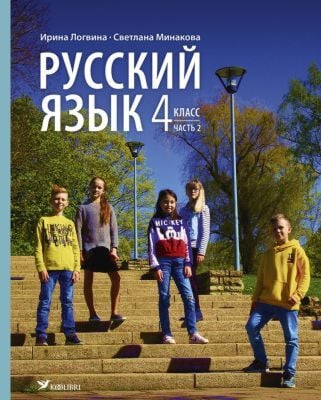 Русский язык. Учебник. 4 класс. Часть 2 (мягк.обл.)