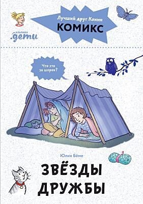 Звёзды дружбы. Комиксы с Конни