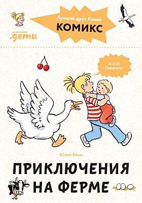Приключения на ферме. Комиксы с Конни