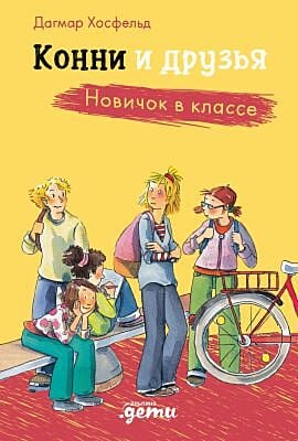 Конни и друзья. Новичок в классе