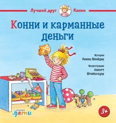 Конни и карманные деньги (мини)