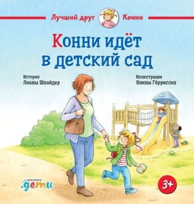 Конни идёт в детский сад (мини)