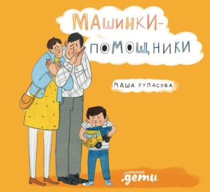 Машинки-помощники (жёлтая)