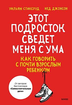 Этот подросток сведёт меня с ума! Как говорить с почти взрослым ребёнком