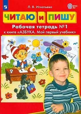 Читаю и пишу. Рабочая тетрадь к книге "Азбука. Мой первый учебник". Часть 1   (мягк.обл.)