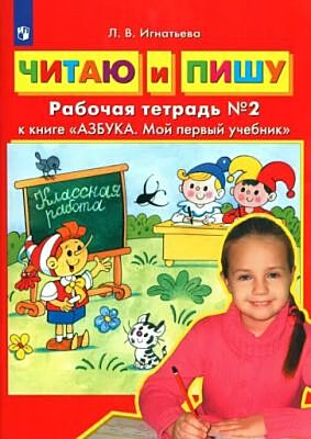 Читаю и пишу. Рабочая тетрадь к книге "Азбука. Мой первый учебник". Часть 2 (мягк.обл.)