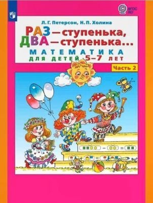 Раз - ступенька, два - ступенька. Математика для детей 5-7 лет. Часть 2 (мягк.обл.) (2025)