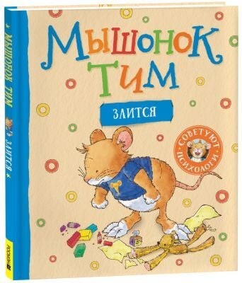 Мышонок Тим злится