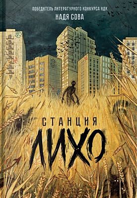 Станция Лихо