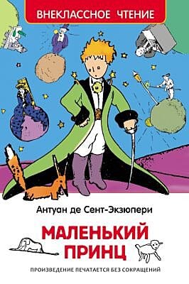 Маленький принц (серия Внеклассное чтение)