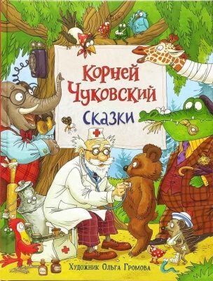 Сказки (Чуковский, илл. О. Громова)