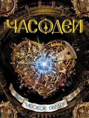 Часодеи. 2. Часовое сердце