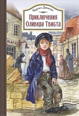 Приключения Оливера Твиста (серия Давным давно)