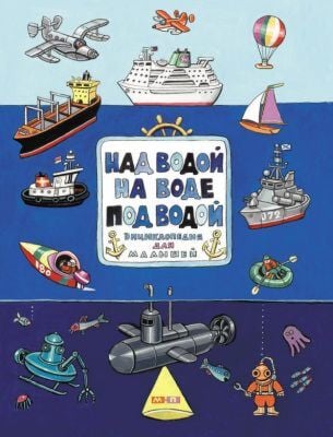 Над водой. На воде. Под водой