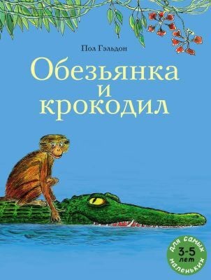 Обезьянка и крокодил (мягк.обл.)