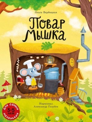 Повар Мышка (мягк.обл.)