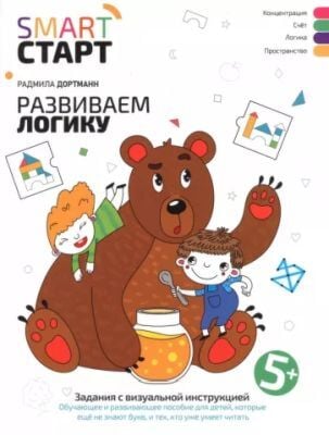 SMART СТАРТ. Развиваем логику. Задания с визуальной инструкцией 5+ (мягк.обл.) (2023)