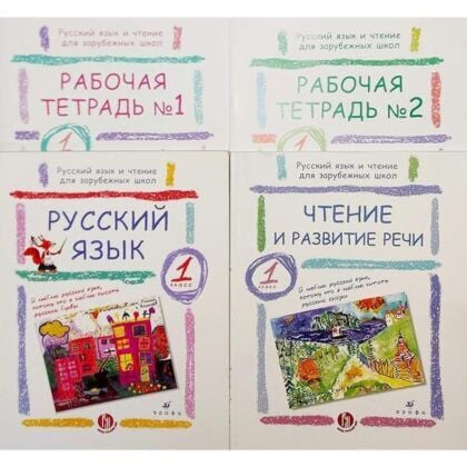 Русский язык и чтение для зарубежных школ. 1 класс. Комплект из двух учебников и двух рабочих тетрадей (мягк.обл.)