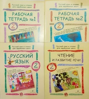 Русский язык и чтение для зарубежных школ. 2 класс. Комплект из двух учебников и двух рабочих тетрадей (мягк.обл.)