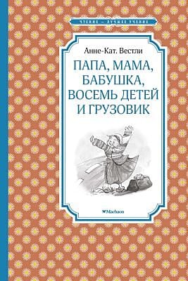 Папа, мама, бабушка, восемь детей и грузовик (Чтение - лучшее учение)