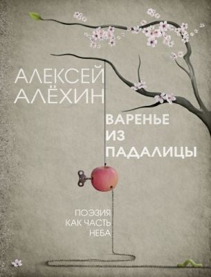 Варенье из падалицы (мягк.обл.)