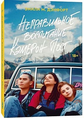 Неправильное воспитание Кэмерон Пост (мягк.обл.)