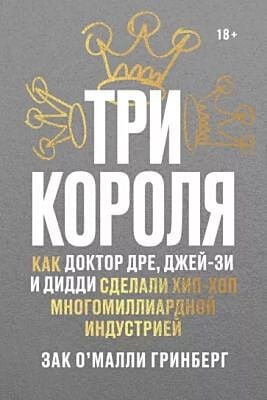 Три короля. Как Доктор Дре, Джей-Зи и Дидди сделали хип-хоп многомиллиардной индустрией (мягк.обл.)