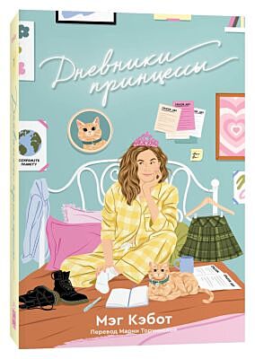 Дневники принцессы (мягк.обл.)