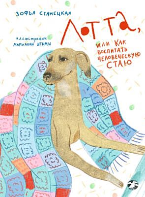 Лотта, или как воспитать человеческую стаю
