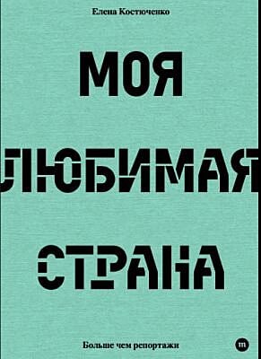 Моя любимая страна