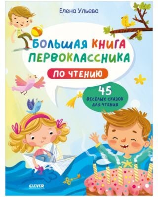 Большая книга первоклассника по чтению