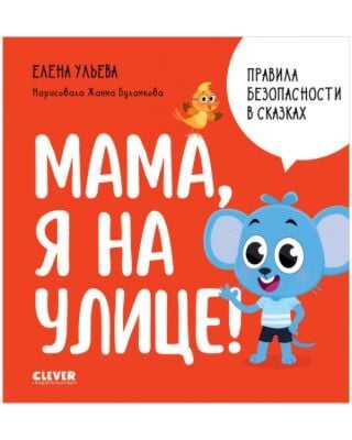 Мама, я на улице! Правила безопасности в сказках.