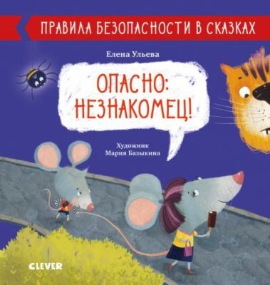Опасно: незнакомец! Правила безопасности в сказках.