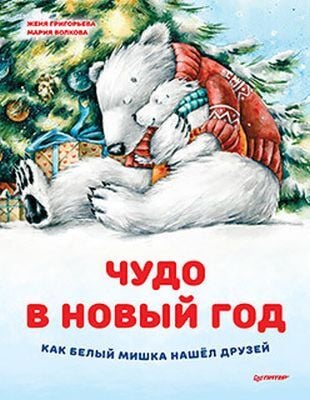 Чудо в Новый год. Как Белый Мишка нашёл друзей