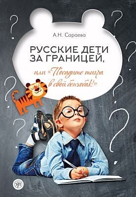 Русские дети за границей, или Посадите тигра в ваш бензобак (мягк.обл.)