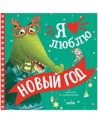 Я люблю Новый год