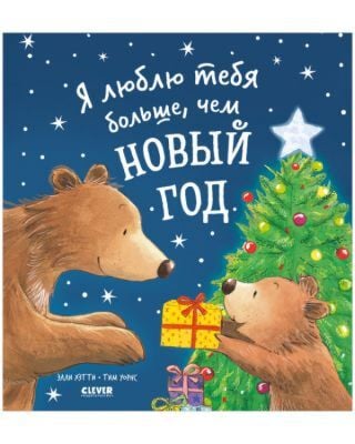 Я люблю тебя больше. чем Новый год
