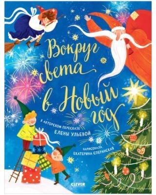 Вокруг света в Новый год