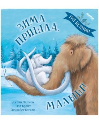Зима пришла. малыш! Три истории