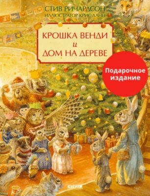 Крошка Венди и дом на дереве. Подарочное издание