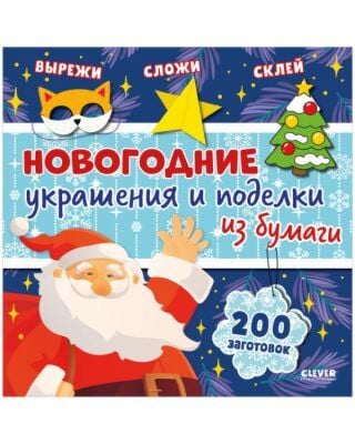 Новогодние украшения и поделки из бумаги. 200 заготовок (мягк.обл.)