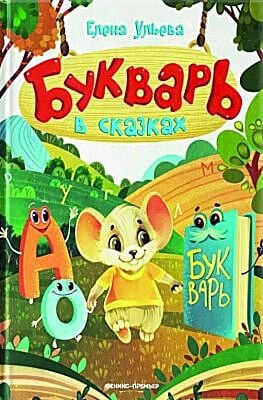 Букварь в сказках