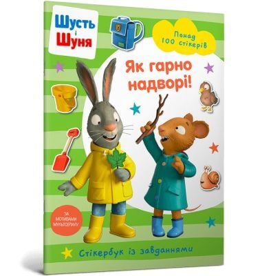 Шусть і Шуня. Як гарно надворі! Стікербук (мягк.обл.)