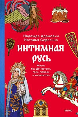 Интимная Русь. Жизнь без «Домостроя», грех, любовь и колдовство