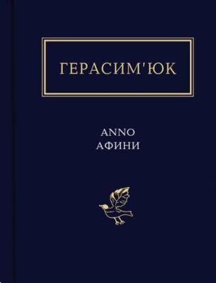 Anno Афини