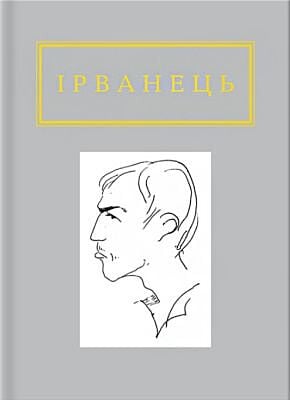 Ірванець: Санітарочка Рая