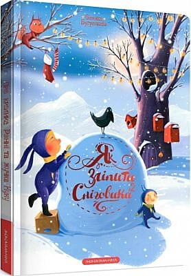Як зліпити сніговика?