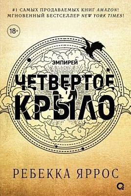 Четвёртое крыло (узорный обрез)